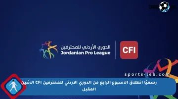 رسميًا انطلاق الأسبوع الرابع من الدوري الأردني للمحترفين CFI الإثنين المقبل